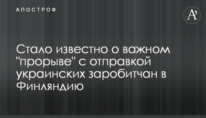 Стало известно о важном 