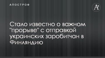 Стало відомо про важливий "прорив" з відправкою українських заробітчан до Фінляндії