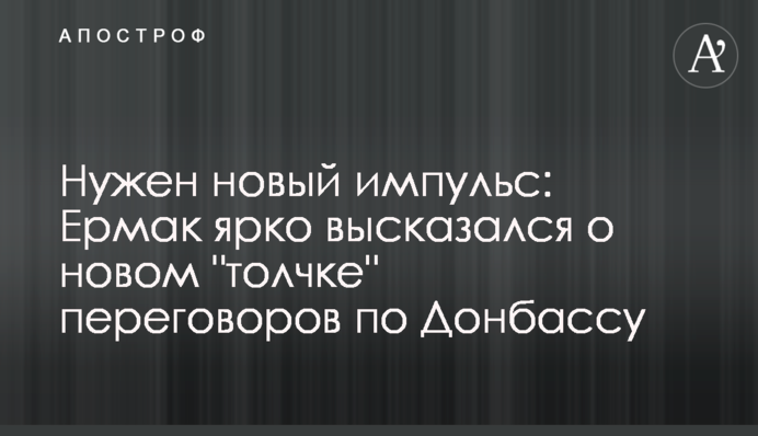 Нужен новый импульс: Ермак ярко высказался о новом 
