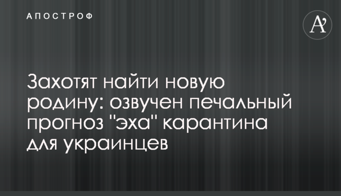 Захотят найти новую родину: озвучен печальный прогноз "эха" карантина для украинцев