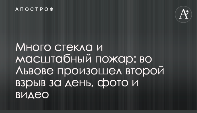 Много стекла и масштабный пожар: во Львове произошел второй взрыв за день, фото и видео