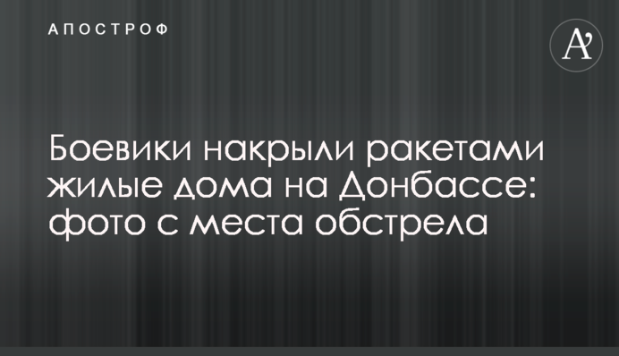 Бойовики накрили ракетами житлові будинки на Донбасі: фото з місця обстрілу