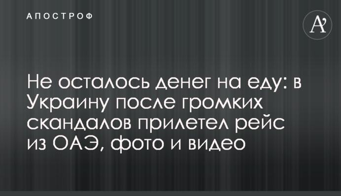 Не осталось денег на еду: в Украину после громких скандалов прилетел рейс из ОАЭ, фото и видео