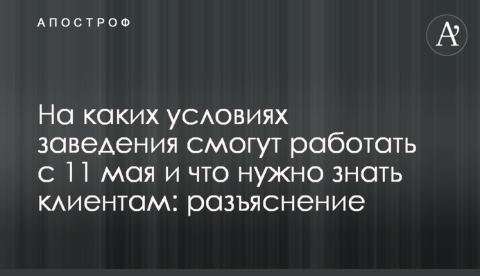 На яких умовах заклади зможуть працювати з 11 травня і що потрібно знати клієнтам: роз'яснення