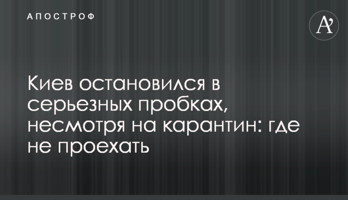 Киев остановился в серьезных пробках, несмотря на карантин: где не проехать
