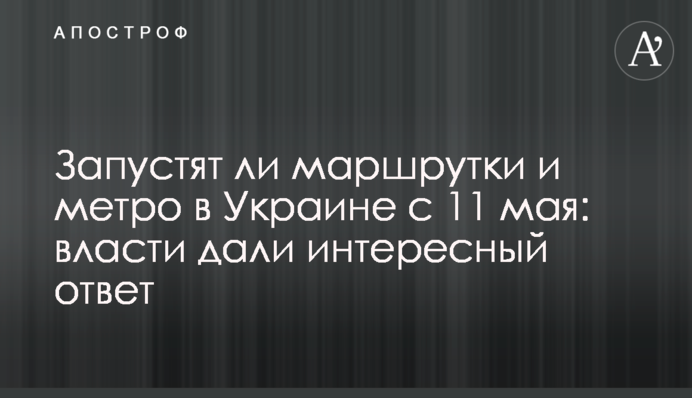 Чи запустять маршрутки і метро в Україні з 11 травня: влада дала цікаву відповідь