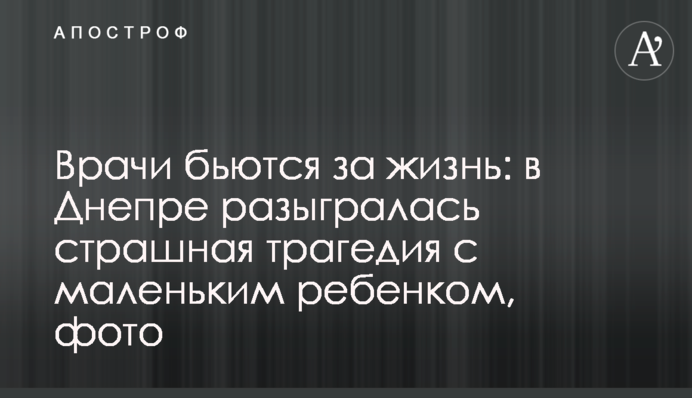 Врачи бьются за жизнь: в Днепре разыгралась страшная трагедия с маленьким ребенком, фото