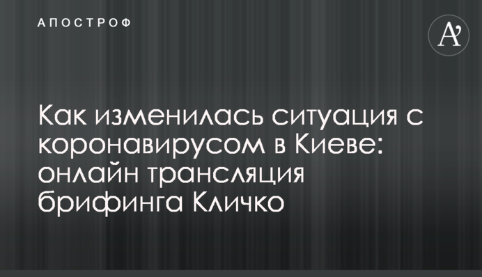 Як змінилася ситуація з коронавірусом в Києві: повне відео брифінгу Кличка