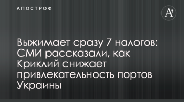 Выжимает сразу 7 налогов: СМИ рассказали, как Криклий  снижает привлекательность портов Украины