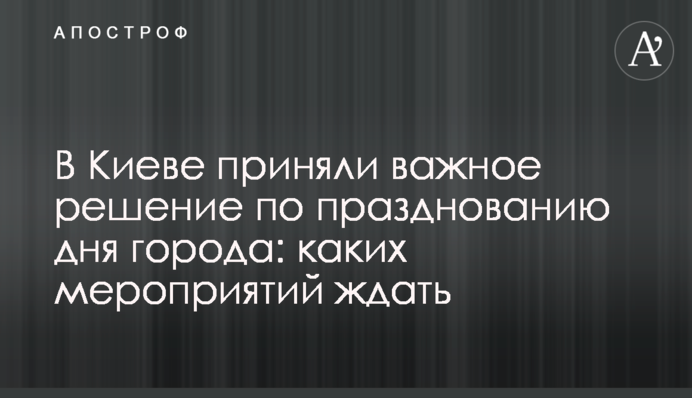 У Києві ухвалили важливе рішення щодо відзначення дня міста: яких заходів чекати