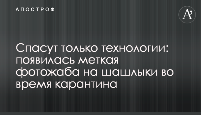 Врятують тільки технології: з'явилася влучна фотожаба на шашлики під час карантину
