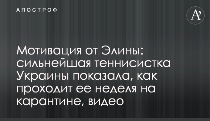 Мотивация от Элины: сильнейшая теннисистка Украины показала, как проходит ее неделя на карантине, видео