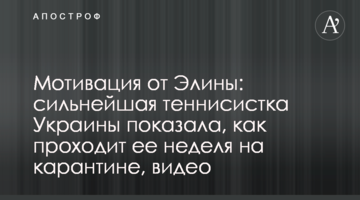 Мотивація від Еліни: найсильніша тенісистка України показала, як проходить її тиждень на карантині, відео