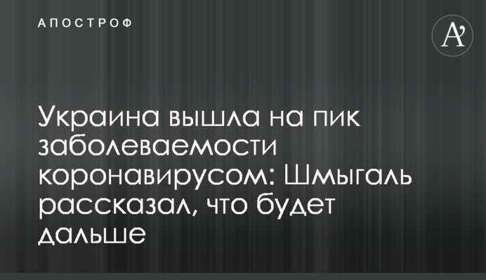 Украина вышла на пик заболеваемости коронавирусом: Шмыгаль рассказал, что будет дальше