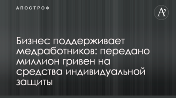 Бизнес поддерживает медработников: передано миллион гривен на средства индивидуальной защиты
