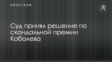 Суд принял решение по скандальной премии Коболева