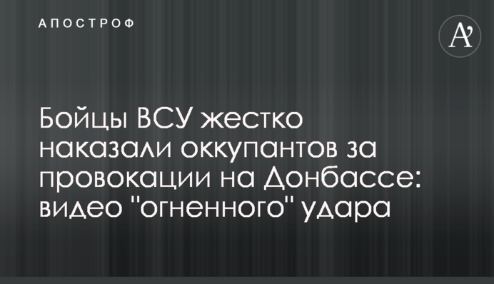 Бійці ЗСУ жорстко покарали окупантів за провокації на Донбасі: відео "вогняного" удару