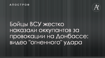 Бойцы ВСУ жестко наказали оккупантов за провокации на Донбассе: видео "огненного" удара
