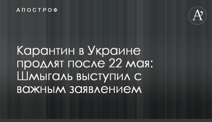 Карантин в Украине продлят после 22 мая: Шмыгаль выступил с важным заявлением