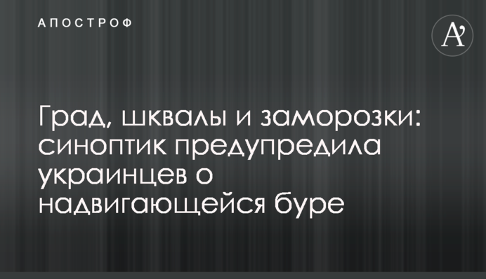 Град, шквалы и заморозки: синоптик предупредила украинцев о надвигающейся буре