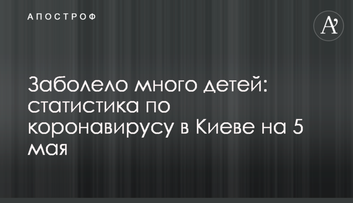 Заболело много детей: статистика по коронавирусу в Киеве на 5 мая