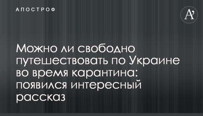 Чи можна вільно подорожувати по Україні під час карантину: з'явилася цікава розповідь