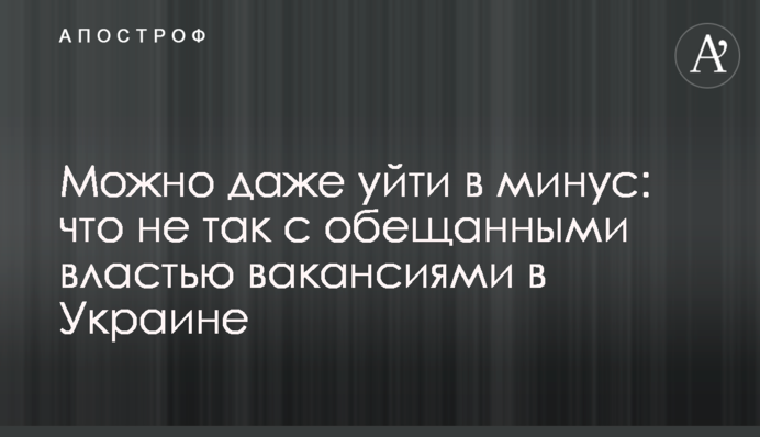 Можна навіть піти в мінус: що не так з обіцяними владою вакансіями в Україні