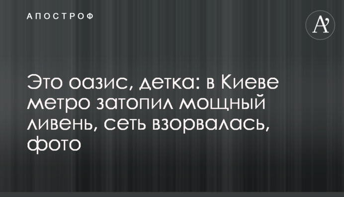 Це оазис, дитинко: в Києві метро затопила потужна злива, мережа вибухнула, фото