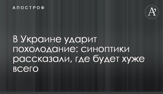 В Україні вдарить похолодання: синоптики розповіли, де буде найгірше
