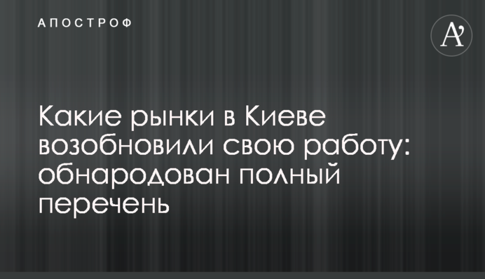 Які ринки в Києві відновили свою роботу: оприлюднено повний перелік
