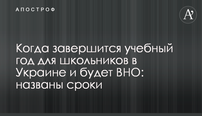 Когда завершится учебный год для школьников в Украине и будет ВНО: названы сроки