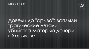 Довели до "срыва": всплыли  трагические детали убийства матерью дочери в Харькове