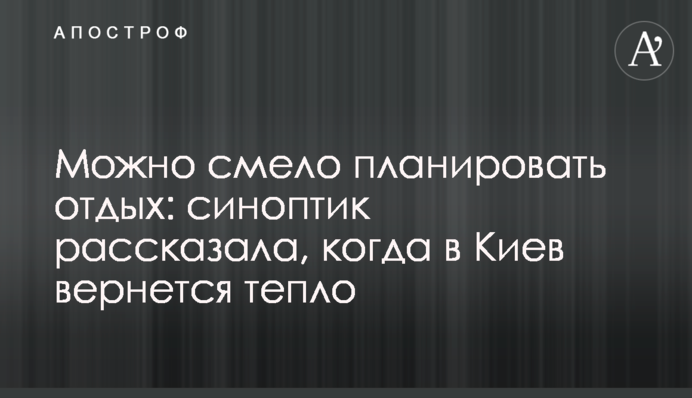 Можна сміливо планувати відпочинок: синоптик розповіла, коли до Києва повернеться тепло