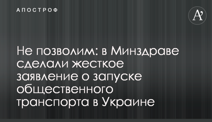 Не дозволимо: в МОЗ зробили жорстку заяву про запуск громадського транспорту в Україні