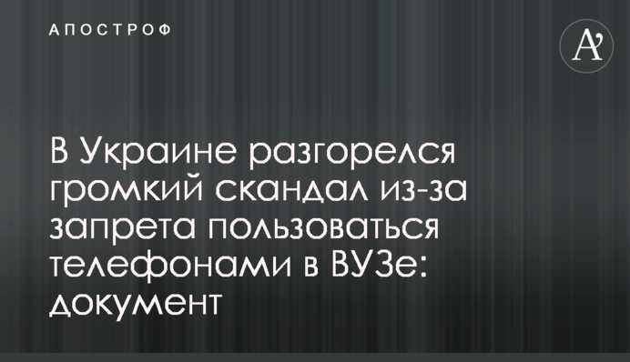 В Украине разгорелся громкий скандал из-за запрета пользоваться телефонами в ВУЗе