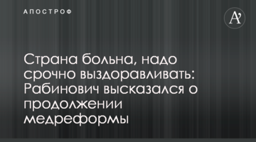 Країна хвора, треба терміново одужувати: Рабинович висловився щодо продовження медреформи