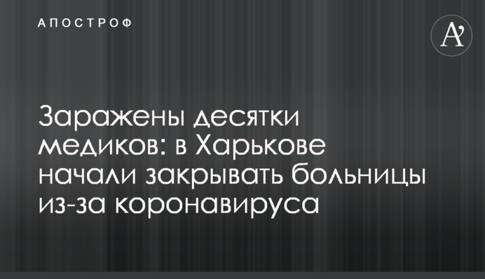 Заражені десятки медиків: в Харкові почали закривати лікарні через коронавірус