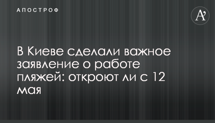 В Киеве сделали важное заявление о работе пляжей: откроют ли с 12 мая