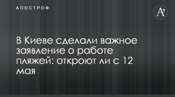 У Києві зробили важливу заяву про роботу пляжів: чи відкриють з 12 травня
