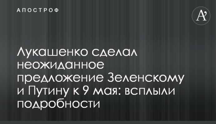Лукашенко зробив несподівану пропозицію Зеленському та Путіну до 9 травня: спливли подробиці