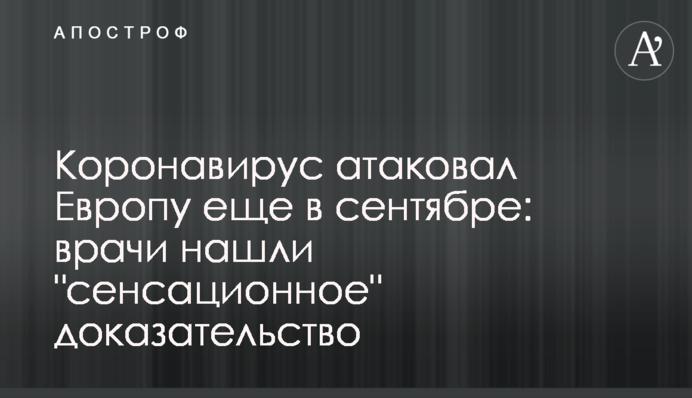 Коронавірус атакував Європу ще у грудні: лікарі знайшли сенсаційний доказ