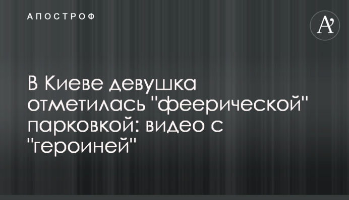 В Киеве девушка отметилась 