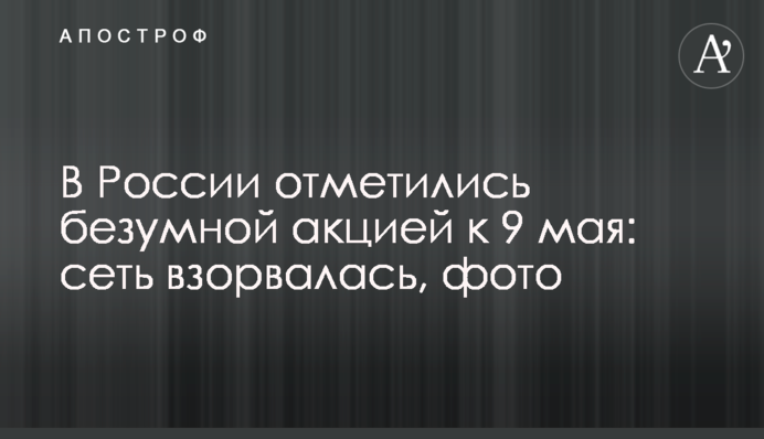 В Росії відзначилися божевільною акцією до 9 травня: мережа вибухнула, фото