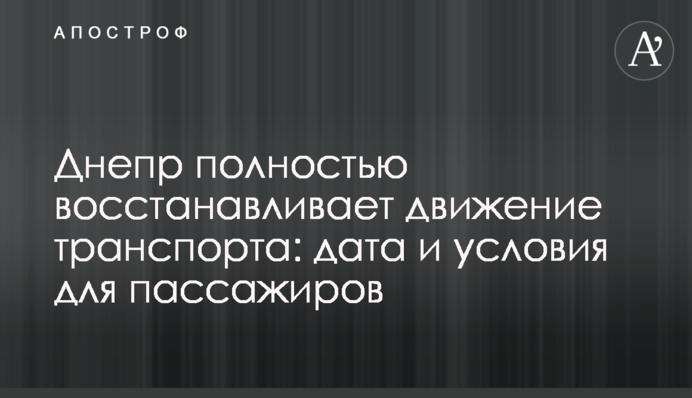 Дніпро відновлює рух громадського транспорту: дата і умови для пасажирів