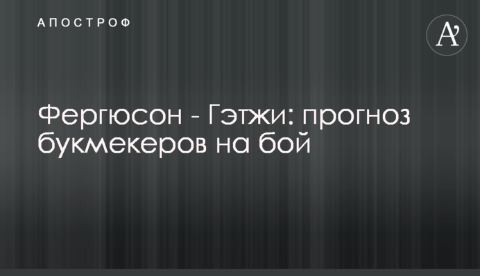 Фергюсон - Гэтжи: прогноз букмекеров на бой