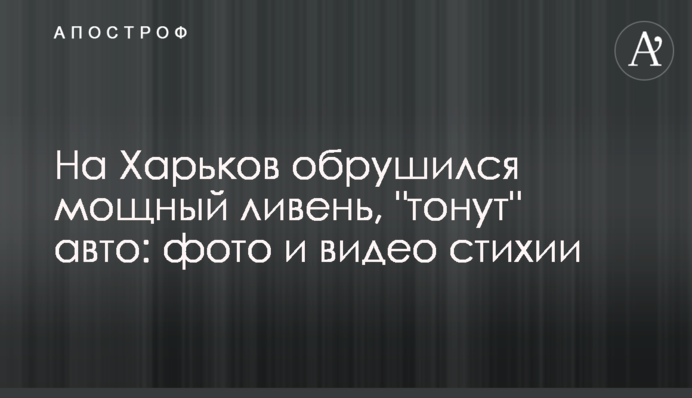 На Харьков обрушился мощный ливень, 