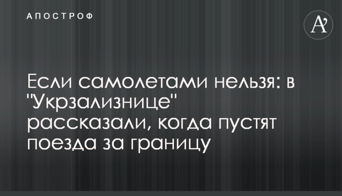 Если самолетами нельзя: в 