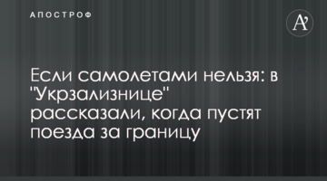 Если самолетами нельзя: в "Укрзализнице" рассказали, когда пустят поезда за границу