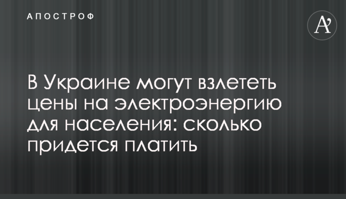 В Украине могут взлететь цены на электроэнергию для населения: сколько придется платить