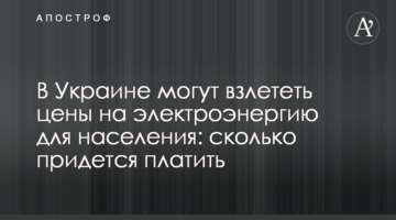 В Украине могут взлететь цены на электроэнергию для населения: сколько придется платить